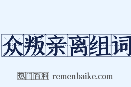 众叛亲离组词是什么意思的图片